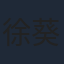 徐葵