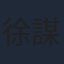 徐謀俊
