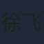 徐飞