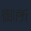 御所園翔太