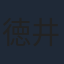 徳井青空
