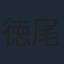 徳尾浩司