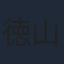 徳山靖彦