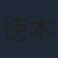 徳本善信