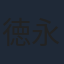 徳永愛
