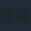 徳留慎乃佑