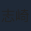 志崎樺音