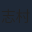 志村知幸