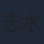 志水淳児