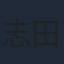 志田有彩