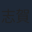 志賀翔子