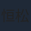 恒松あゆみ