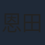 恩田尚之