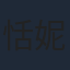 恬妮