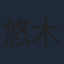 悠木碧