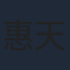 惠天賜
