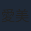 愛美