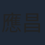 應昌佑