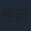應蔚民