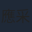 應采兒