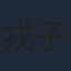 戎子承