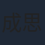 成思毅