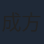 成方旭