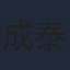 成泰燊