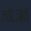 成瀬誠