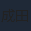 成田剣