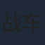 战车