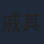 戚其義