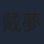 戴夢夢