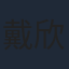 戴欣