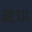 戴琪