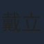 戴立忍