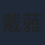 戴蕥琪