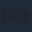 戸次重幸