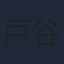 戸谷菊之介