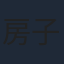 房子斌