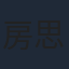 房思瑜