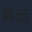 房远