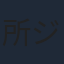 所ジョージ