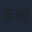 手塚りょうこ