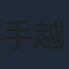 手越祐也