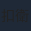 扣衛龍