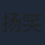 扬笑