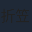 折笠富美子