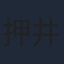 押井守
