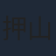 押山清高